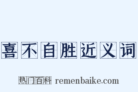 喜不自胜近义词是什么意思的图片